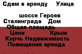 Сдам в аренду  › Улица ­ шоссе Героев Сталинграда › Дом ­ 23 › Общая площадь ­ 350 › Цена ­ 80 000 - Крым, Керчь Недвижимость » Помещения аренда   